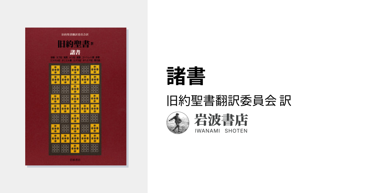 諸書／旧約聖書翻訳委員会｜旧約聖書 机上版 - 岩波書店