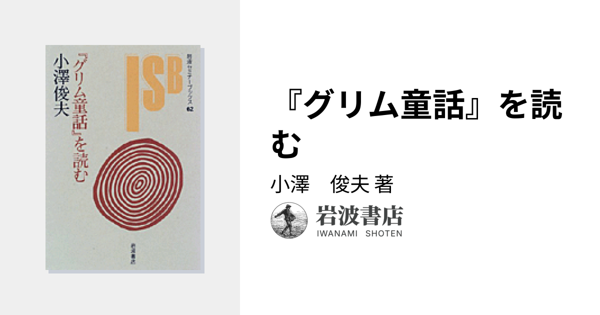 グリム童話』を読む／小澤 俊夫｜岩波セミナーブックス - 岩波書店