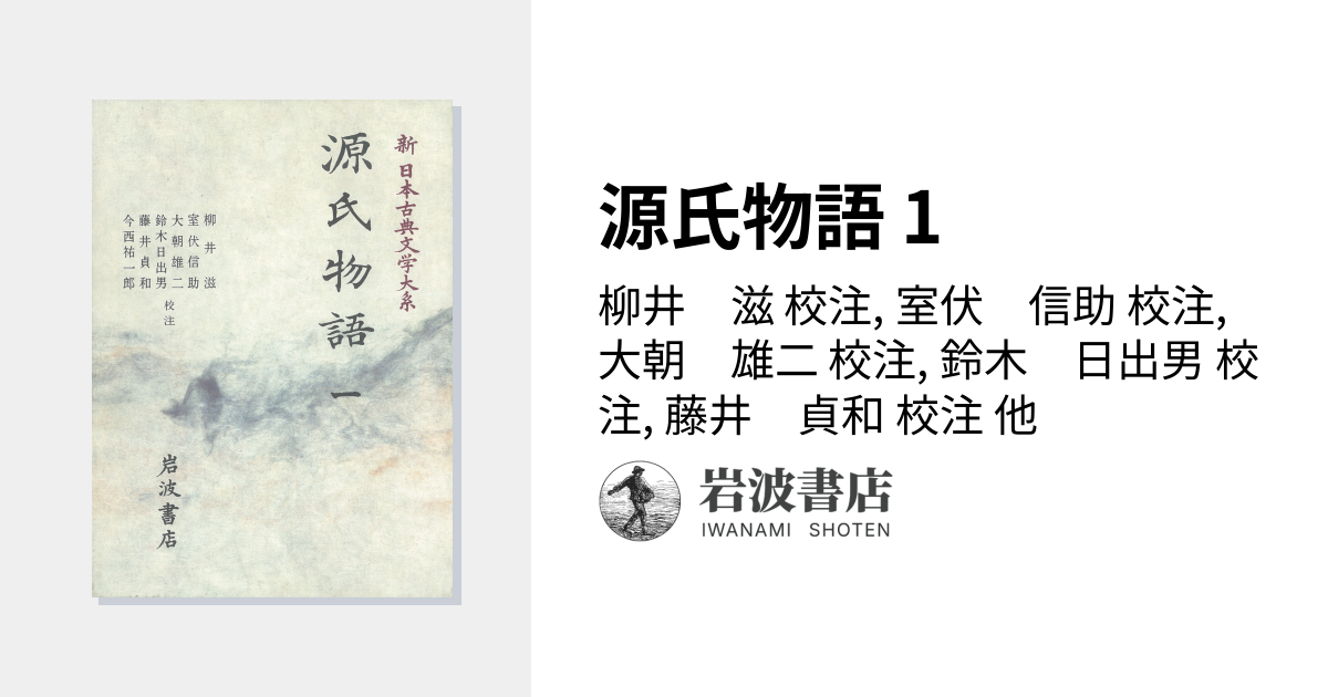 源氏物語 1／柳井 滋, 室伏 信助, 大朝 雄二, 鈴木 日出男, 藤井 貞和