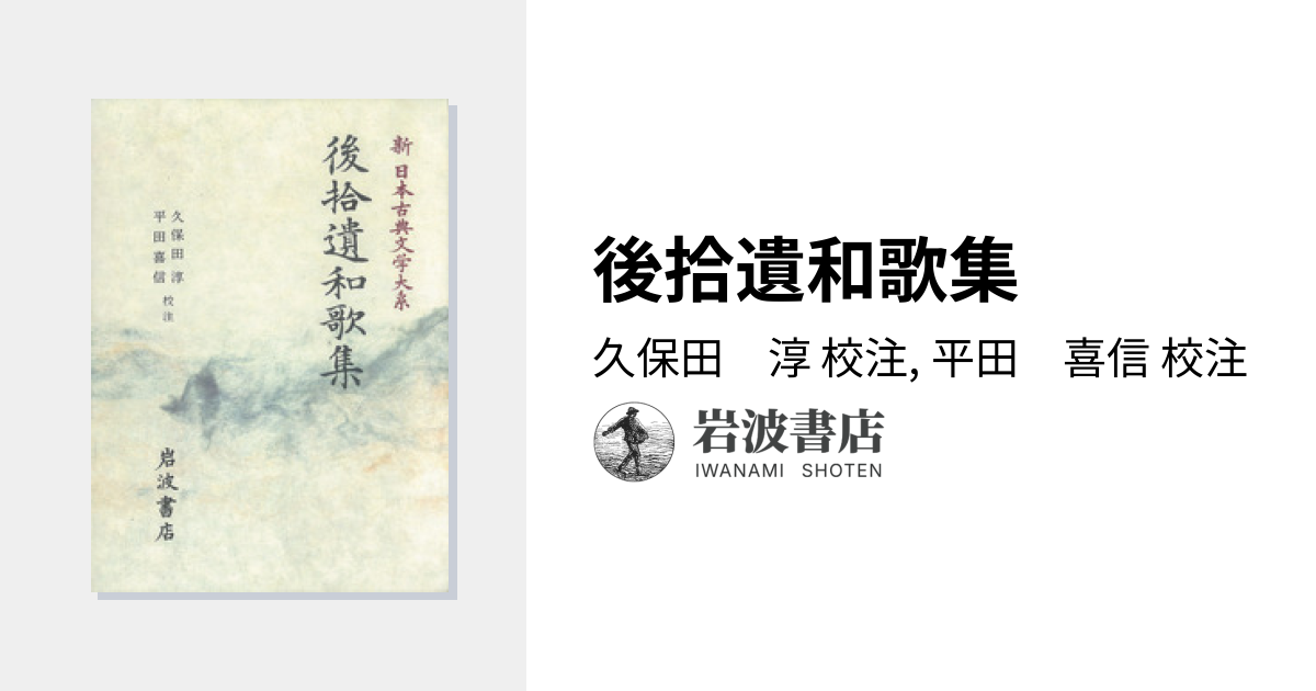後拾遺和歌集／久保田 淳, 平田 喜信｜新日本古典文学大系 - 岩波書店