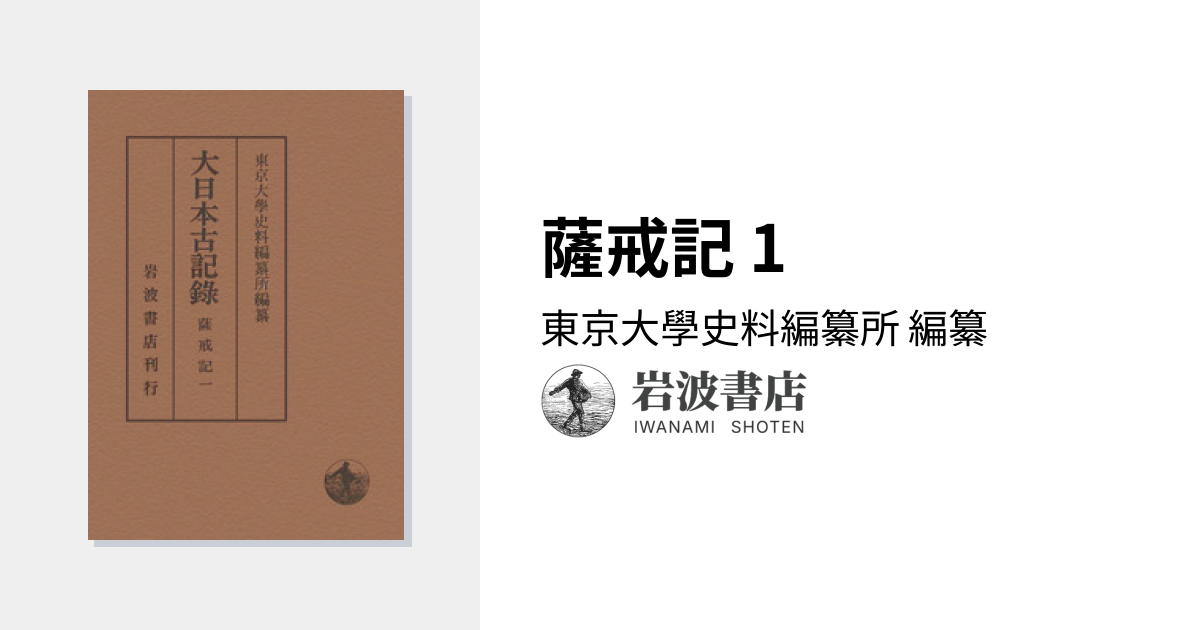 薩戒記 1／東京大學史料編纂所｜大日本古記録 - 岩波書店