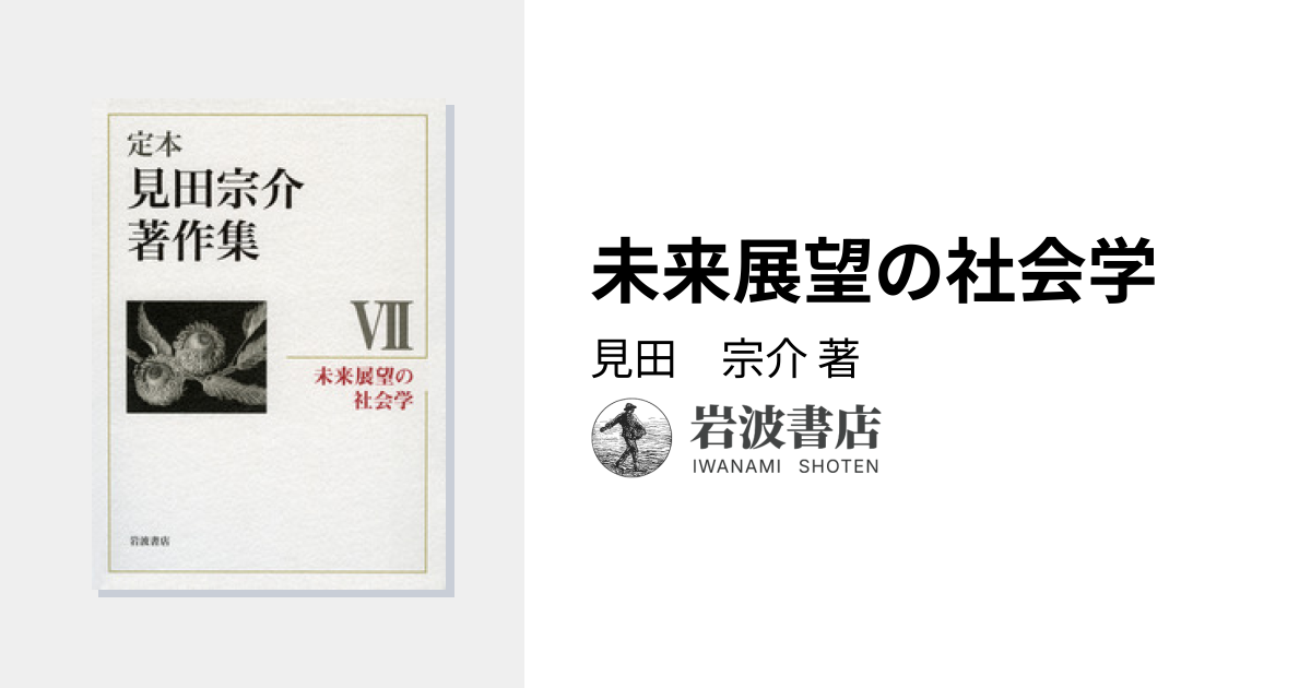 未来展望の社会学／見田 宗介｜定本 見田宗介著作集 - 岩波書店