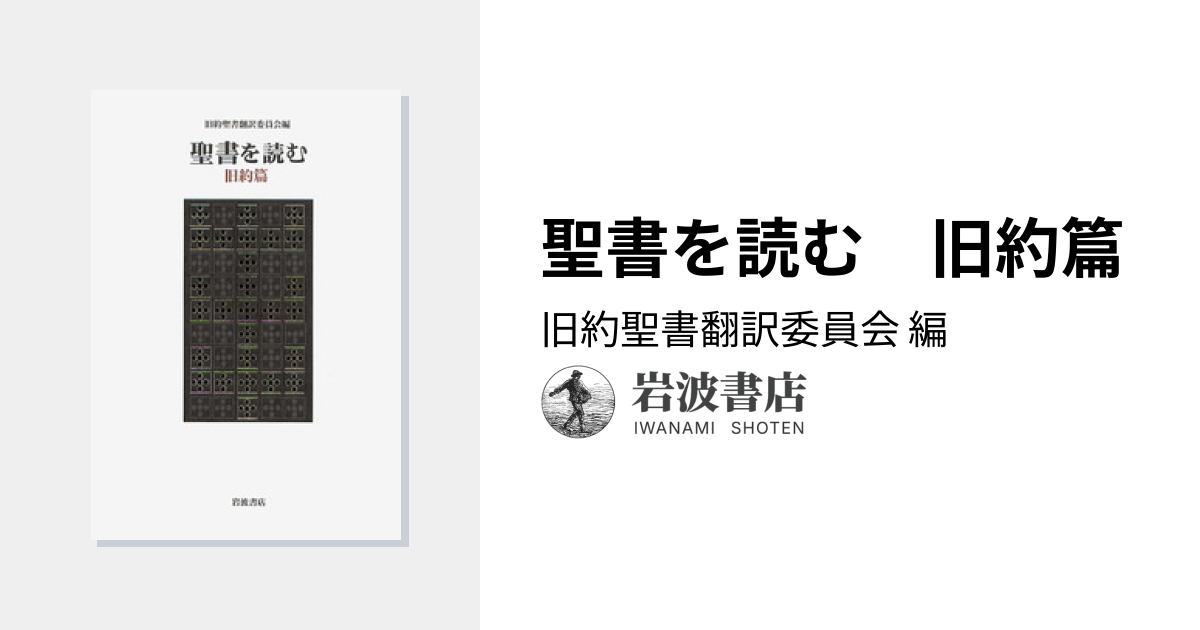 聖書を読む 旧約篇／旧約聖書翻訳委員会｜人文・社会科学書 - 岩波書店