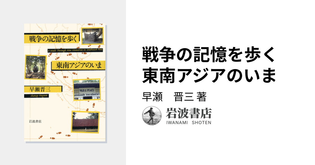 戦争の記憶を歩く 東南アジアのいま／早瀬 晋三｜人文・社会科学書