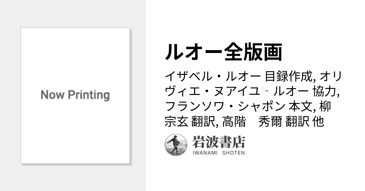 ルオー全版画／イザベル・ルオー, オリヴィエ・ヌアイユ‐ルオー