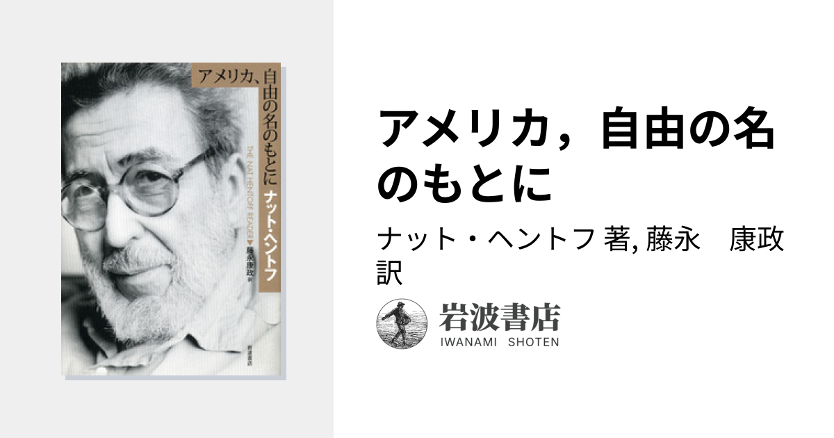 アメリカ，自由の名のもとに／ナット・ヘントフ, 藤永 康政｜人文
