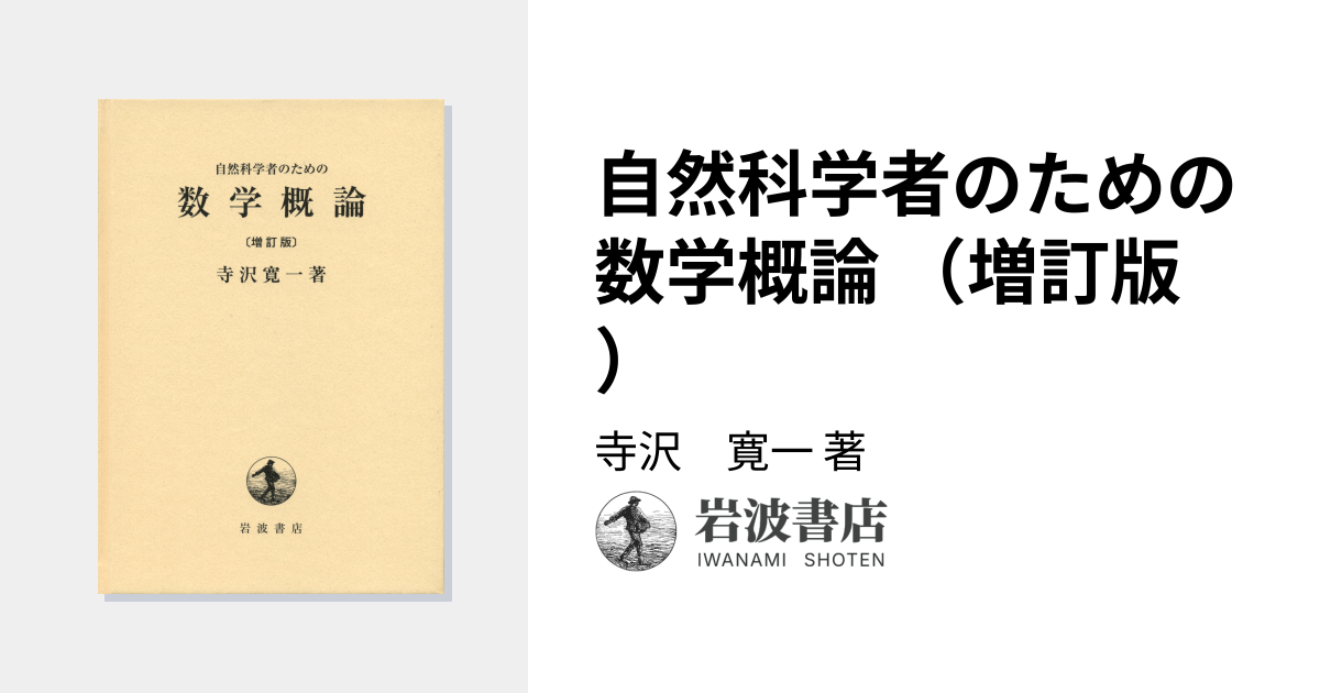 自然科学者のための 数学概論 （増訂版）／寺沢 寛一｜自然科学書