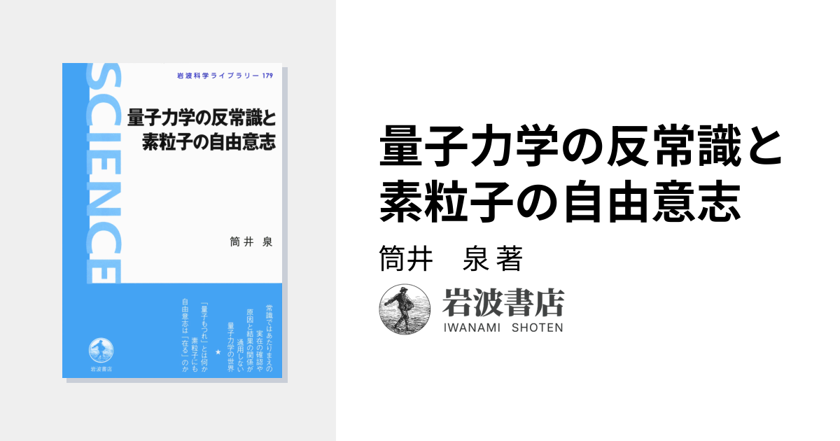 量子力学の反常識と素粒子の自由意志／筒井 泉｜岩波科学ライブラリー
