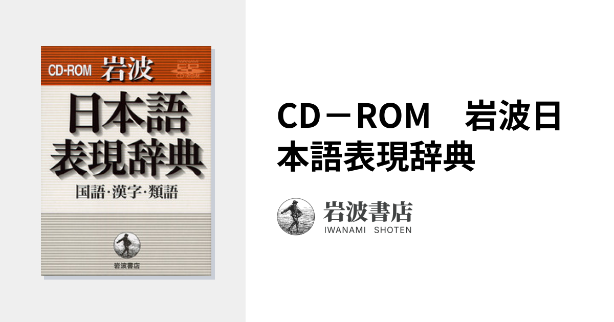 CD－ROM 岩波日本語表現辞典 - 岩波書店