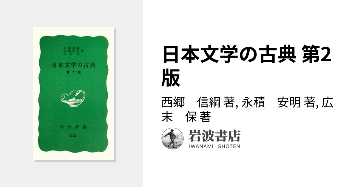 日本文学の古典 第2版／西郷 信綱, 永積 安明, 広末 保｜岩波新書