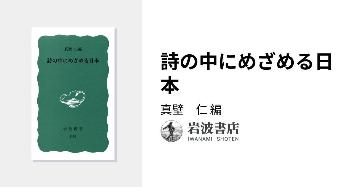 詩の中にめざめる日本／真壁 仁｜岩波新書 - 岩波書店