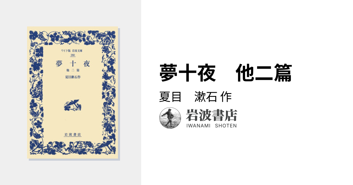 夢十夜 他二篇／夏目 漱石｜ワイド版岩波文庫 - 岩波書店