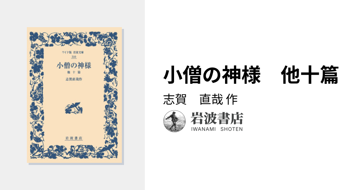小僧の神様 他十篇／志賀 直哉｜ワイド版岩波文庫 - 岩波書店