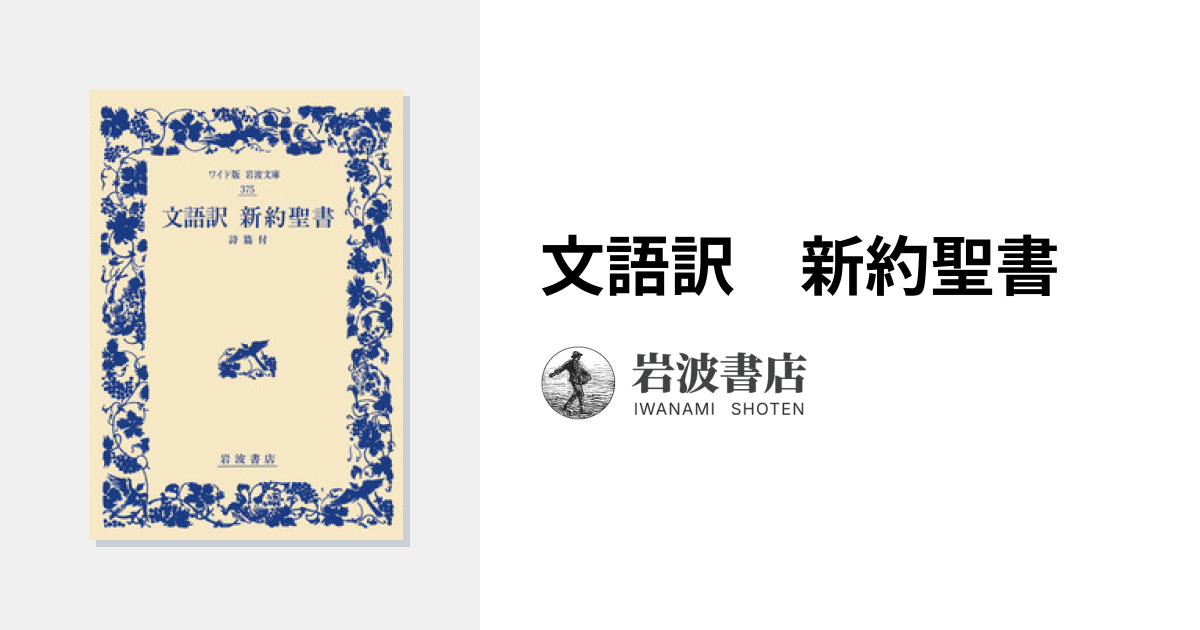 文語訳 新約聖書｜ワイド版岩波文庫 - 岩波書店