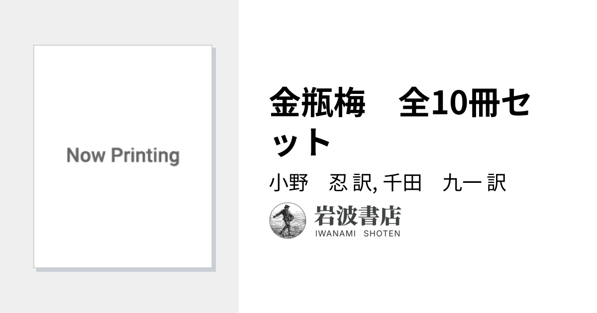 金瓶梅 全10冊セット／小野 忍, 千田 九一｜岩波文庫 - 岩波書店