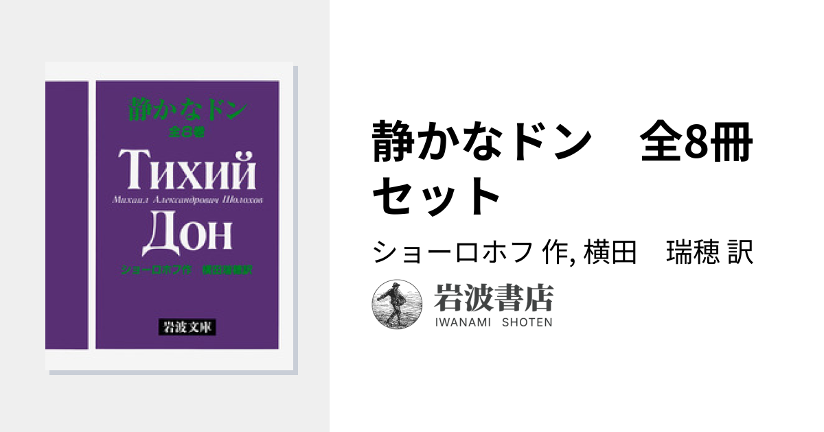 静かなドン 全8冊セット／ショーロホフ, 横田 瑞穂｜岩波文庫 - 岩波書店