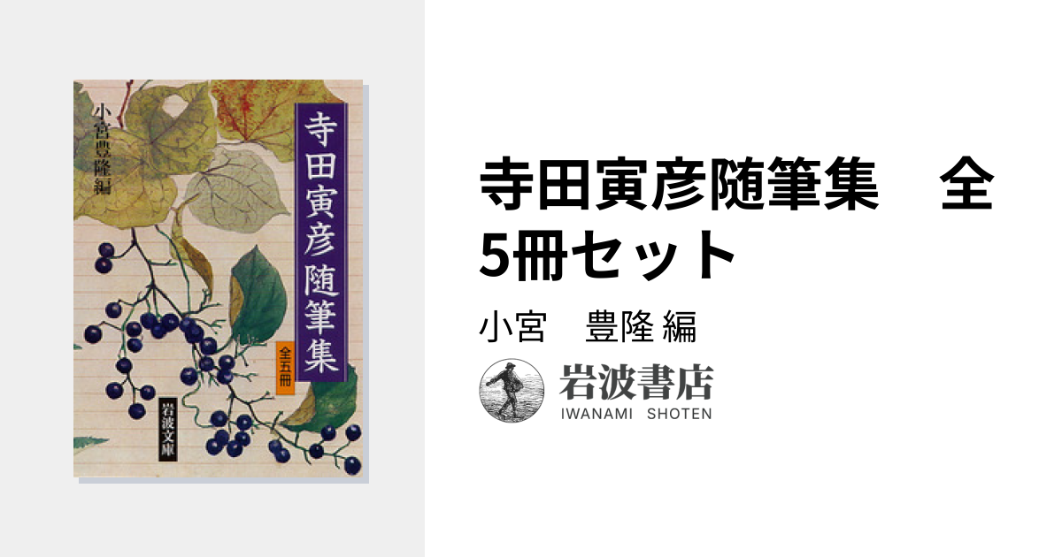 寺田寅彦随筆集 全5冊セット／小宮 豊隆｜岩波文庫 - 岩波書店