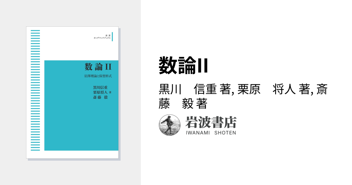数論II／黒川 信重, 栗原 将人, 斎藤 毅｜岩波オンデマンドブックス