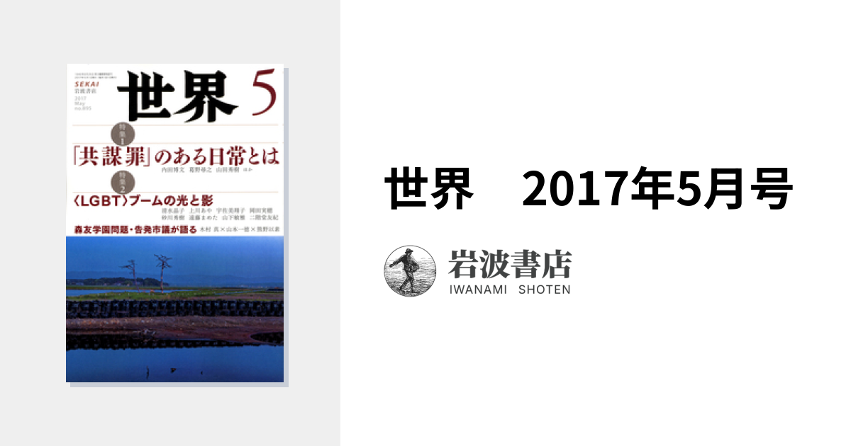 世界 2017年5月号｜岩波書店