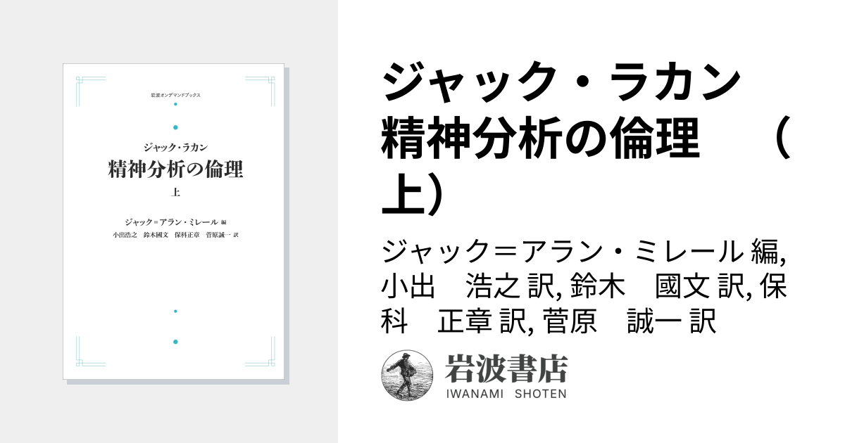 ジャック・ラカン 精神分析の倫理 （上）／ジャック＝アラン・ミレール