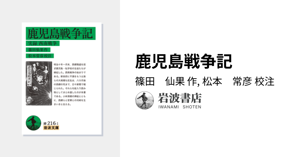 鹿児島戦争記／篠田 仙果, 松本 常彦｜岩波文庫 - 岩波書店