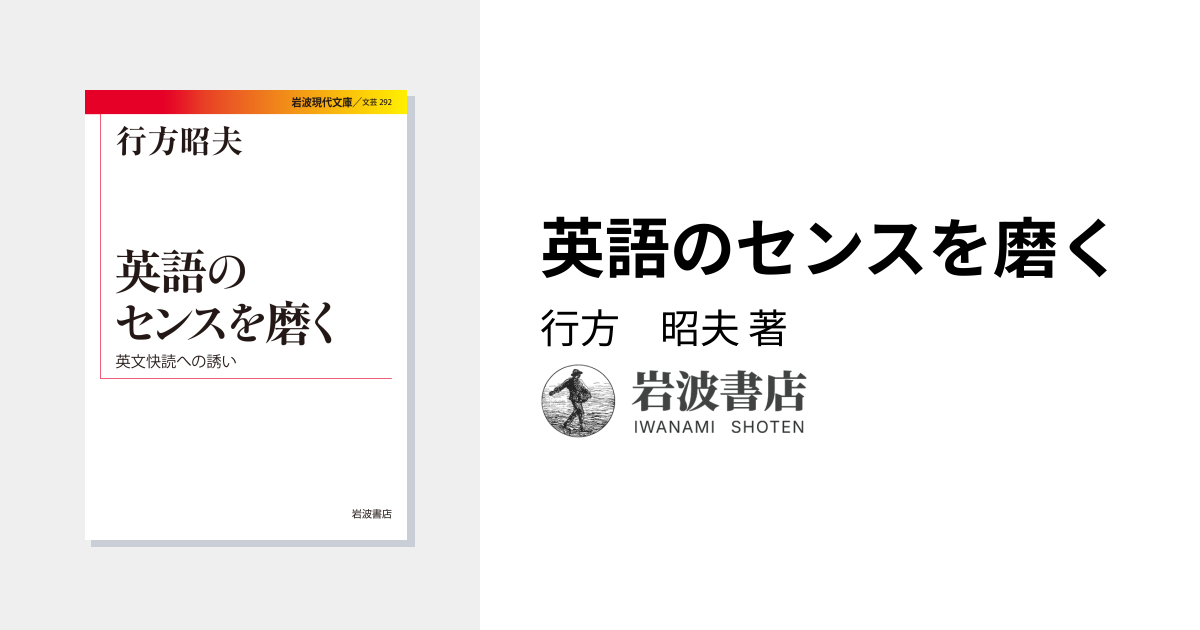 英語のセンスを磨く／行方 昭夫｜岩波現代文庫 - 岩波書店