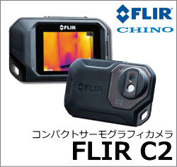 コンパクトサーモグラフィカメラ FLIR C2 | 株式会社岩崎
