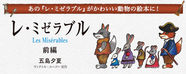18年1月の新刊☆レ・ミゼラブル 前編 - 株式会社岩崎書店 この1冊が