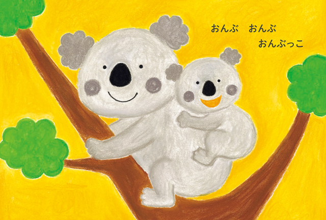 18年5月の新刊☆だっこっこ - 株式会社岩崎書店 この1冊が未来をつくる