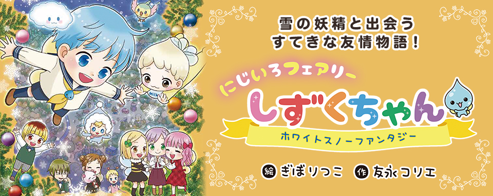 21年12月新刊☆にじいろフェアリーしずくちゃん5 ホワイトスノー
