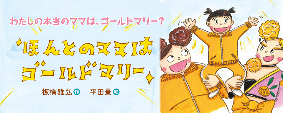 21年12月新刊☆ほんとのママはゴールドマリー - 株式会社岩崎書店 この