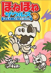 ほねほねザウルス」とくしゅうサイト