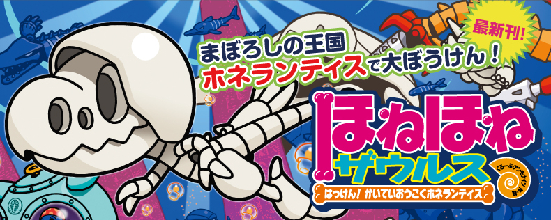 ほねほねザウルス17 はっけん！ かいていおうこくホネランティス