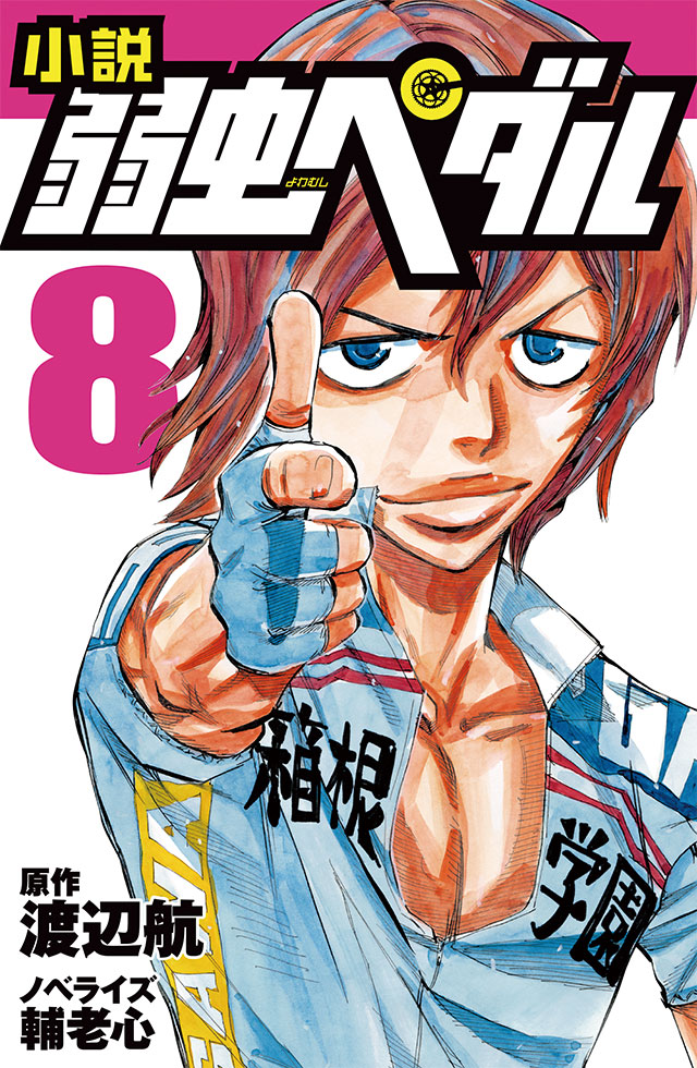 小説 弱虫ペダル 4』｜特設サイト