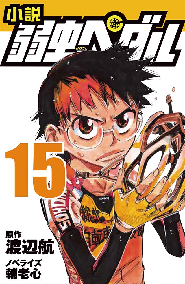 小説 弱虫ペダル 15』｜特設サイト