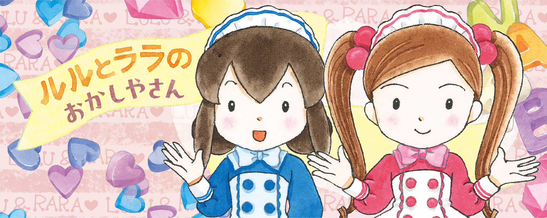ルルとララのおかしやさん