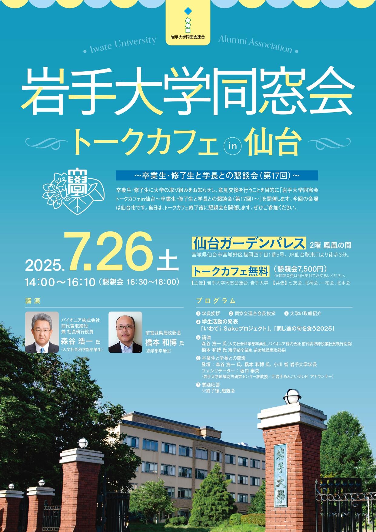 開催案内】岩手大学同窓会 トークカフェ in 仙台～卒業生・修了生と