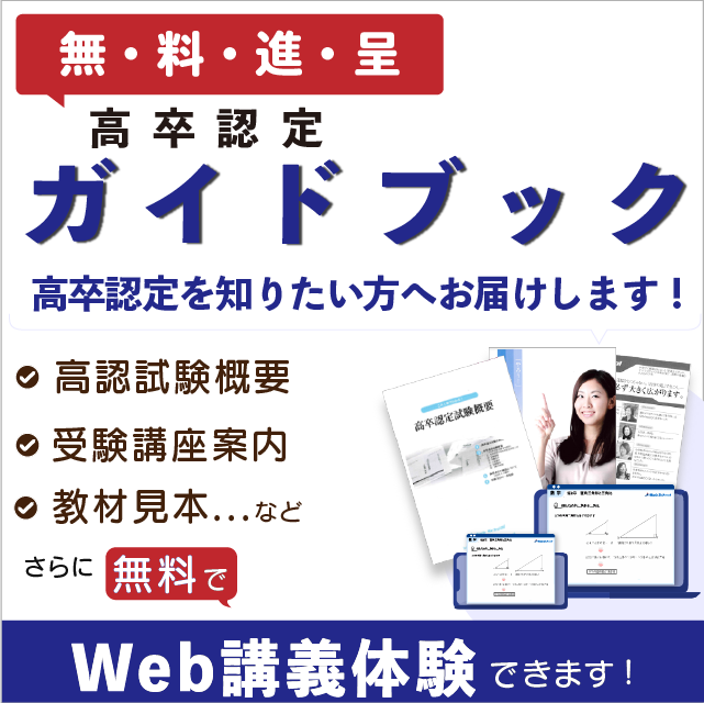 独学で合格するには？高卒認定試験の参考書の選び方｜高卒認定受験(高