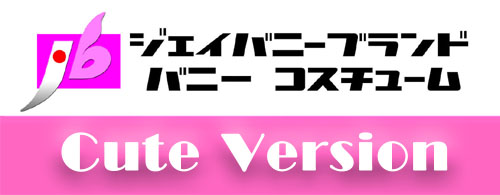 バニーガール衣装,バニーガールコスチューム販売｜キュートバージョン