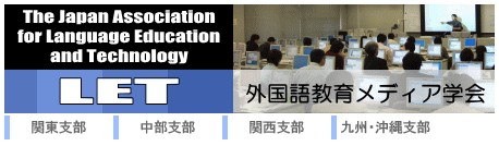外国語教育メディア学会(LET)