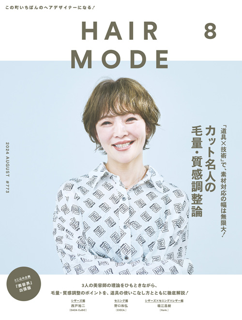 月刊『HAIR MODE』+ digital 2024年8月号 No.773｜HAIRMODE｜美容専門