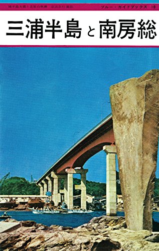 ブルーガイド復刻版｜実業之日本社