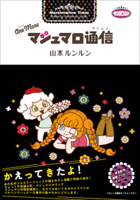 One More マシュマロ通信 | 実業之日本社