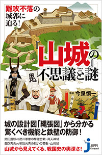 難攻不落の城郭に迫る！ 『山城』の不思議と謎 | 実業之日本社