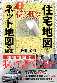 ゼンリン 住宅地図と最新ネット地図の秘密 | 実業之日本社