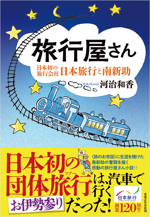 旅行屋さん | 実業之日本社