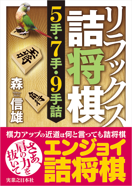 リラックス詰将棋 5手・7手・9手詰 | 実業之日本社
