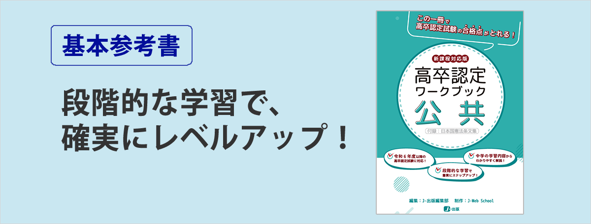高卒認定(高認)、大検の過去問題集や参考書の書籍取扱い｜J-出版