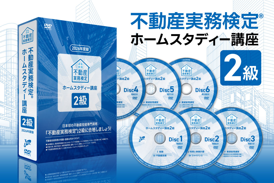 ホームスタディー2級講座｜不動産投資資格の日本不動産コミュニティーJ-REC