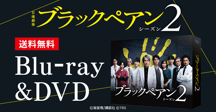 ブラックペアン シーズン2 | MBSショッピング
